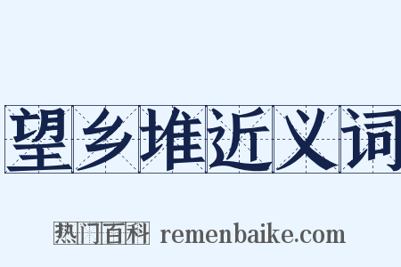 望乡堆近义词是什么意思的图片